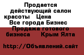 Продается действующий салон красоты › Цена ­ 800 000 - Все города Бизнес » Продажа готового бизнеса   . Крым,Ялта